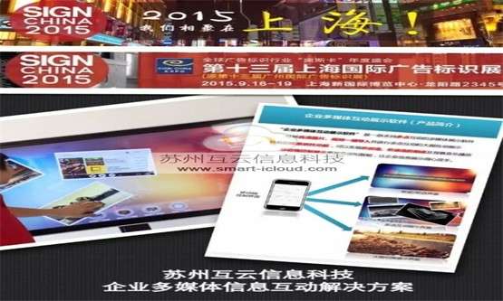 互云信息参加2015上海国际广告标识展