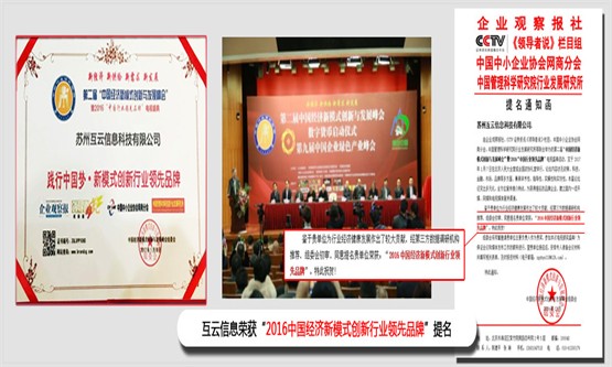 苏州互云信息荣获“2016中国经济新模式创新行业领先品牌”提名