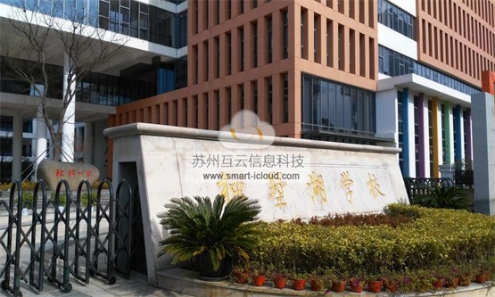 HoinWare互云信息为苏州独墅湖学校提供先进互动教学系统