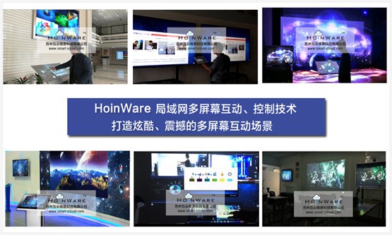 HoinWare®企业级多屏幕互甩软件解决方案