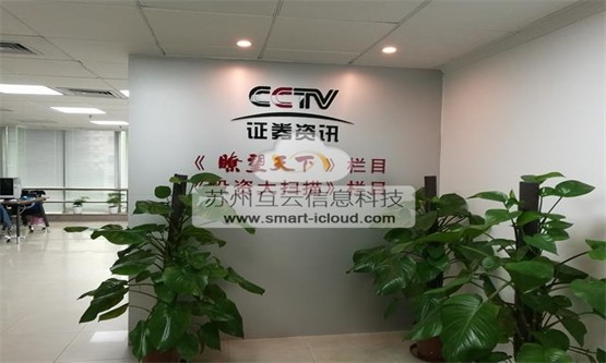 互云信息助力CCTV证券资讯频道实现炫酷互动展示