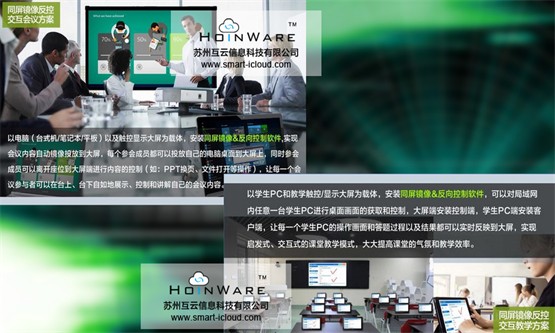 HoinWare投屏反向控制软件，通过WI-FI对任意远端PC内容进行互动和控制