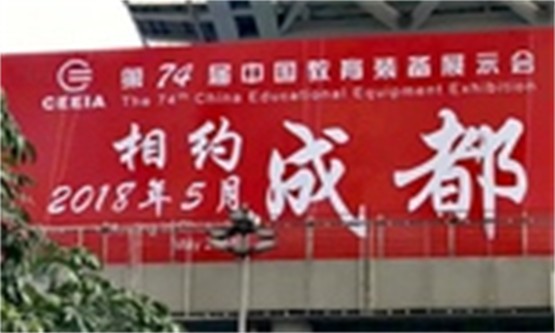HoinWare®互云信息邀您参加第74届教育装备展