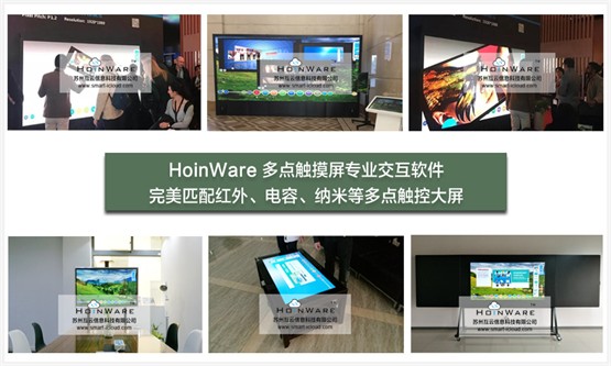 HoinWare®专业多点触摸交互软件在多领域的广泛应用