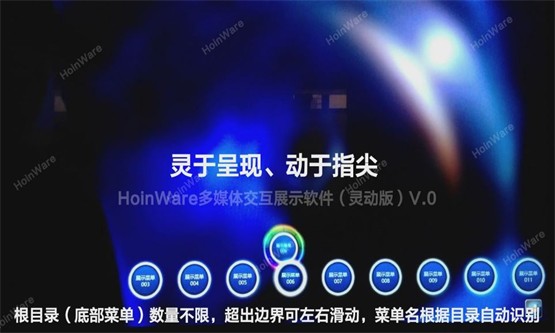 HoinWare多媒体交互展示软件-专业、炫酷的多点触控屏互动软件