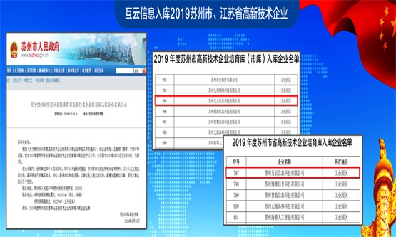 互云信息入库2019苏州市、江苏省高新技术企业