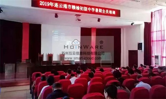 “HoinWare流媒体直播教学软件平台”助力连云港市赣榆区教育局多所学校实现远程培训和教学