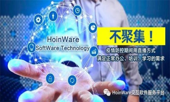 苏州HoinWare助力多个机构和企业自建直播服务，实现在线培训和学习