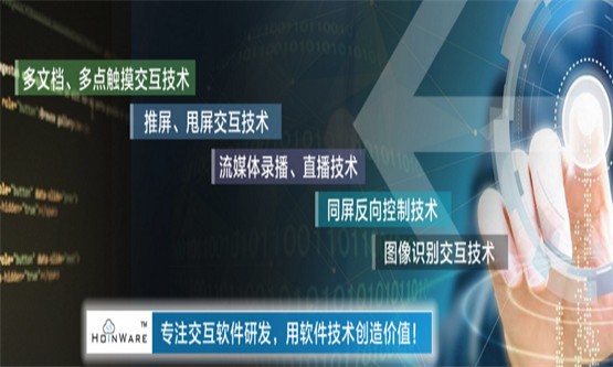 HoinWare互云信息用软件技术发挥触摸屏、显示屏的价值