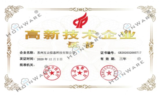 喜讯！HoinWare「互云信息」荣获2020“高新技术企业”称号