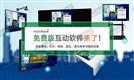 HoinWare品牌发布多媒体触控大屏免费互动软件-兼容电容、红外、雷达等LED、投影触摸屏