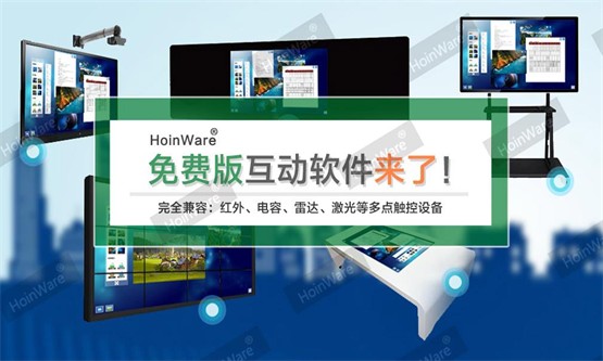 HoinWare品牌发布多媒体触控大屏免费互动软件-兼容电容、红外、雷达等LED、投影触摸屏