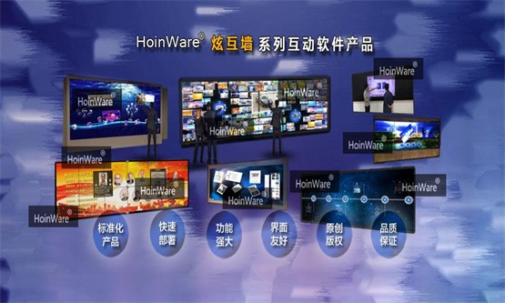 HoinWare「炫互墙」系列大尺寸触摸屏互动软件<br>让展厅、教学、会议场景的大屏幕瞬间「炫互」起来