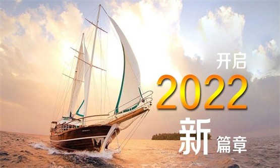 开启2022新篇章-HoinWare软件与您共创行业新价值！