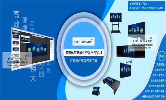 HoinWare多媒体互动软件开发平台V1.0发布，无编程经验也能开发互动软件！