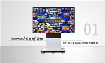 HoinWare炫互墙系列软件，结合纯平面、超大全贴合98英寸电容触控平板<br>给用户带来高品质互动体验和享受