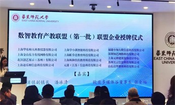 HoinWare互云信息正式成为“华东师范大学数智教育产教联盟”成员企业<br>将与数十家行业领军企业共建共享华东师范大学智慧教育产教基地