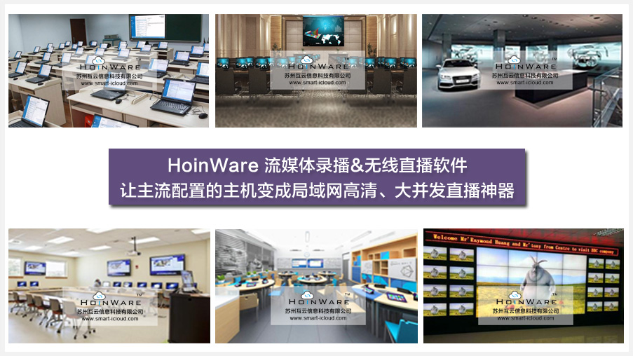 HoinWare ™ -流媒体录播、直播软件（局域网版本）-让主流配置的主机变成局域网高清、大并发直播神器