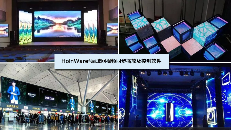 HoinWare®局域网多主机、等长度视频、无延迟同步播放及控制软件