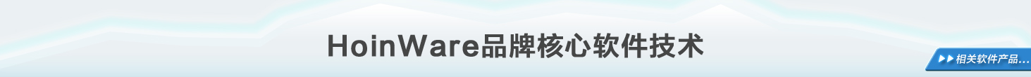 HoinWare互云信息-专业交互软件品牌
