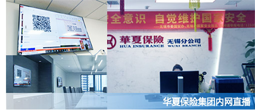 HoinWare分布式流媒体直播技术在华夏保险无锡分公司成功试点