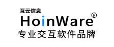 HoinWare互云信息-专业交互软件品牌