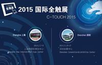 苏州互云信息参加2015上海国际全触展
