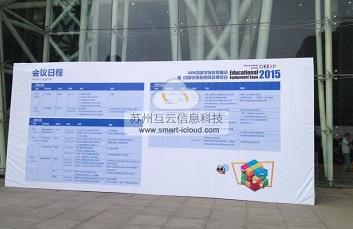 苏州互云信息参加2015中国学前教育用品博览会