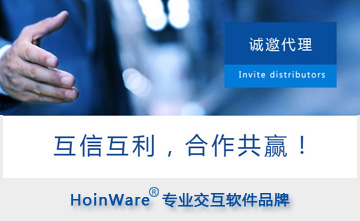 诚邀代理|HoinWare品牌专业交互软件，提升商显产品及方案价值!