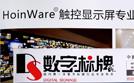 HoinWare品牌成为商显行业推荐交互软件品牌，致力于用软件技术提升触摸显示设备价值