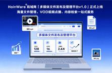 新品发布｜HoinWare「多媒体文件发布及管理平台v1.0」正式上线  -局域网海量文件管理、VOD视频点播、内容检索一站式服务
